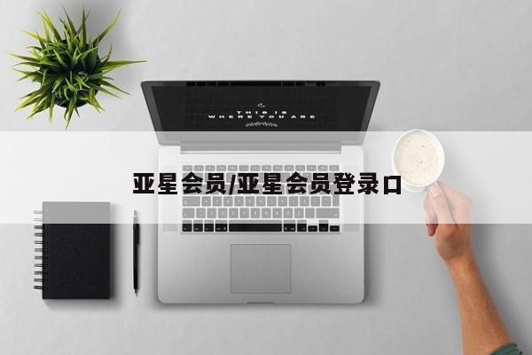 亚星网页 亚星官网亚星会员/亚星会员登录口