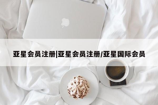 亚星网页 亚星官网|亚星会员注册/亚星国际会员