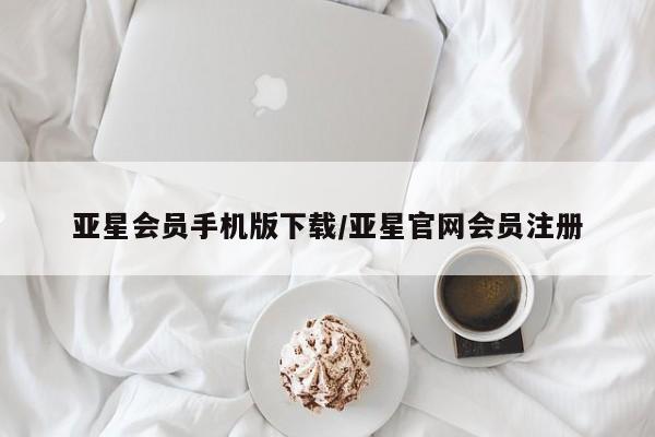 亚星网页 亚星官网亚星会员手机版下载/亚星官网会员注册