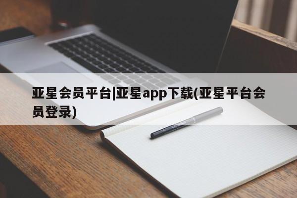 亚星网页 亚星官网亚星会员平台|亚星app下载(亚星平台会员登录)