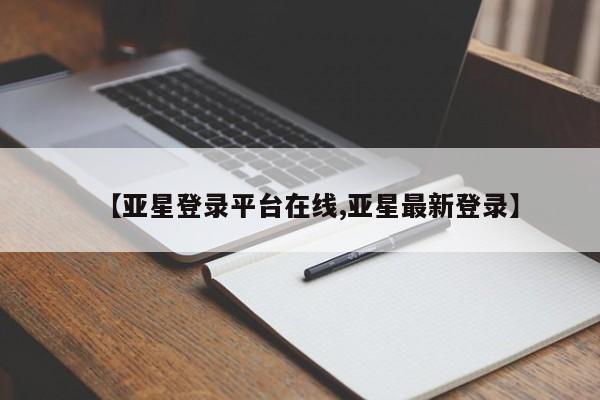 亚星网页 亚星官网【亚星登录平台在线,亚星最新登录】