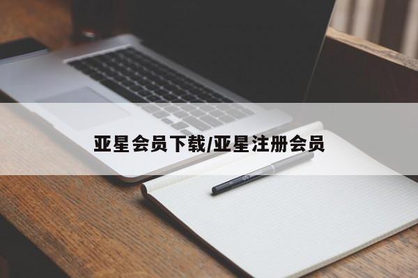 亚星网页 亚星官网亚星会员下载/亚星注册会员