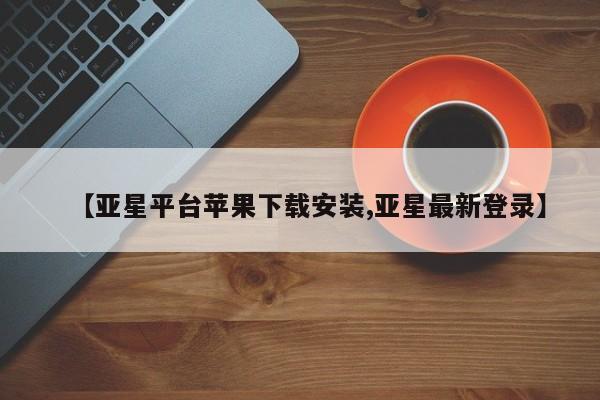 亚星网页 亚星官网【亚星平台苹果下载安装,亚星最新登录】