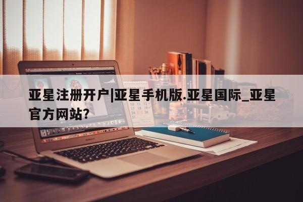 亚星网页 亚星官网新闻 第77页
