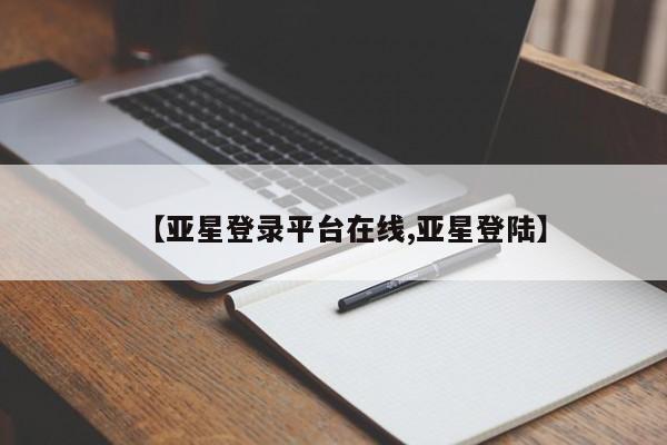 亚星网页 亚星官网新闻 第73页