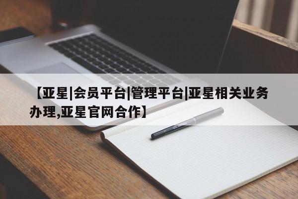 亚星网页 亚星官网【亚星|会员平台|管理平台|亚星相关业务办理,亚星官网合作】