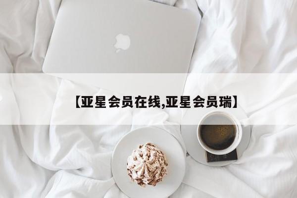 亚星网页 亚星官网【亚星会员在线,亚星会员瑞】