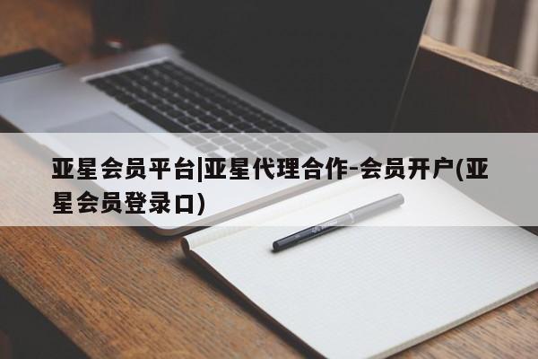 亚星网页 亚星官网亚星会员平台|亚星代理合作-会员开户(亚星会员登录口)