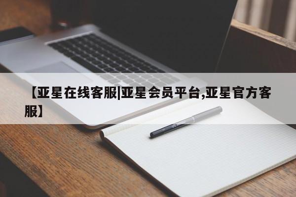 亚星网页 亚星官网【亚星在线客服|亚星会员平台,亚星官方客服】