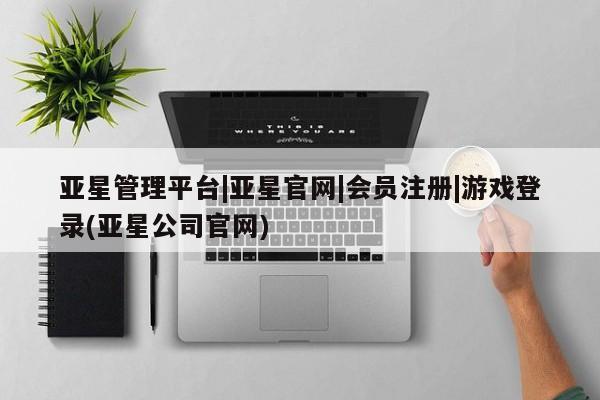 亚星网页 亚星官网新闻 第59页