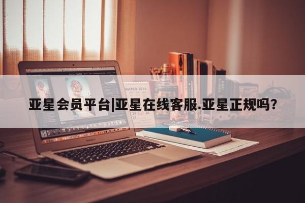 亚星网页 亚星官网亚星会员平台|亚星在线客服.亚星正规吗？
