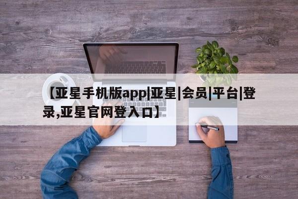 亚星网页 亚星官网新闻 第35页