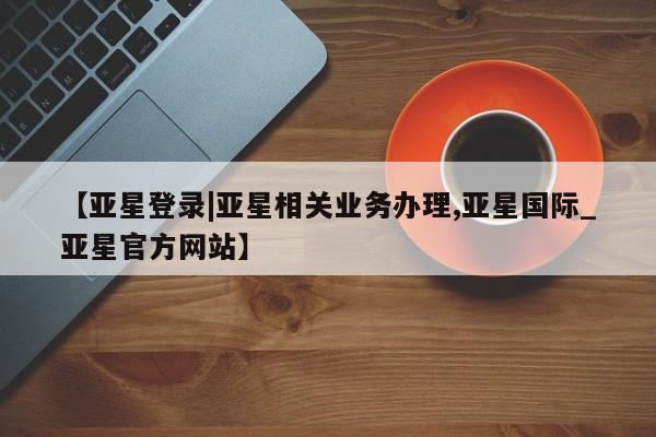 亚星网页 亚星官网新闻 第33页