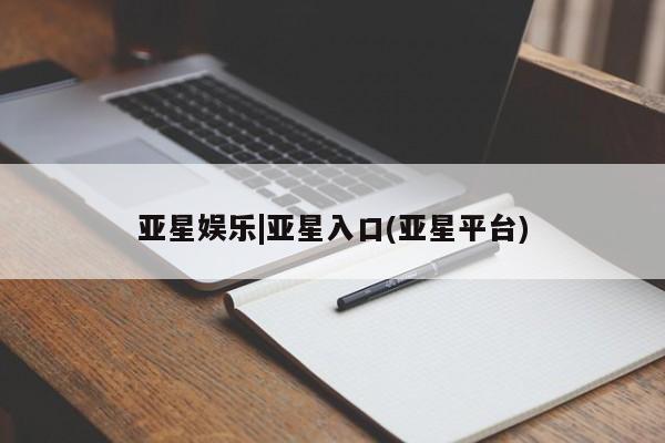 亚星娱乐|亚星入口
