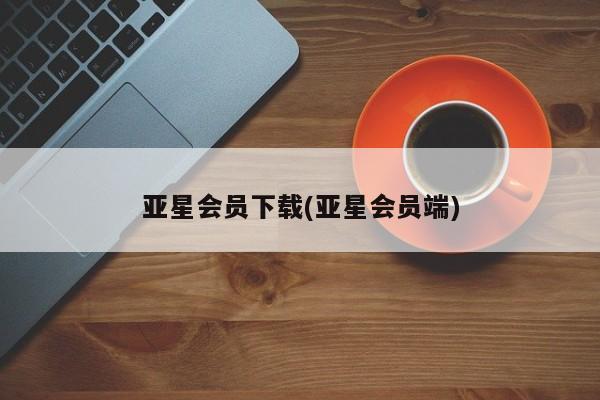 亚星网页 亚星官网亚星会员下载(亚星会员端)