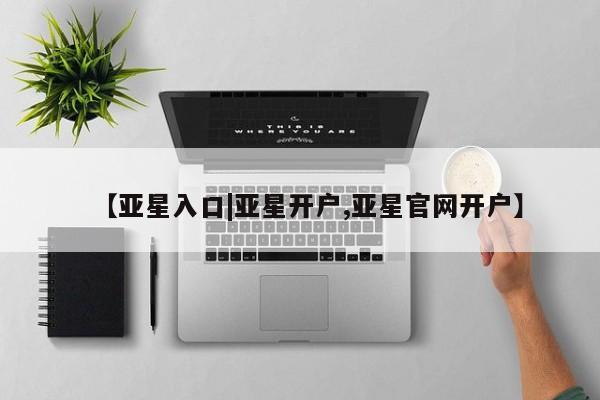 亚星网页 亚星官网新闻 第23页