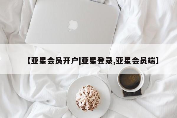 亚星网页 亚星官网【亚星会员开户|亚星登录,亚星会员端】