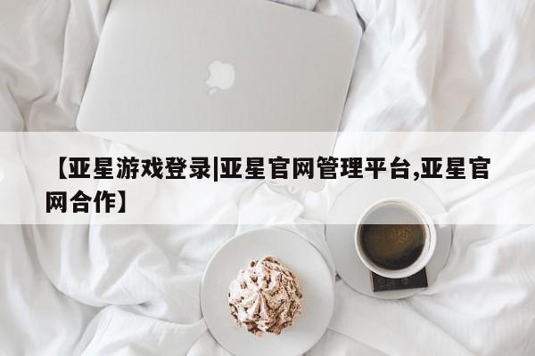 亚星网页 亚星官网【亚星游戏登录|亚星官网管理平台,亚星官网合作】